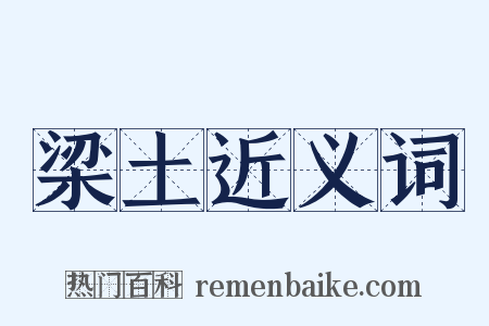 梁土近义词是什么意思的图片